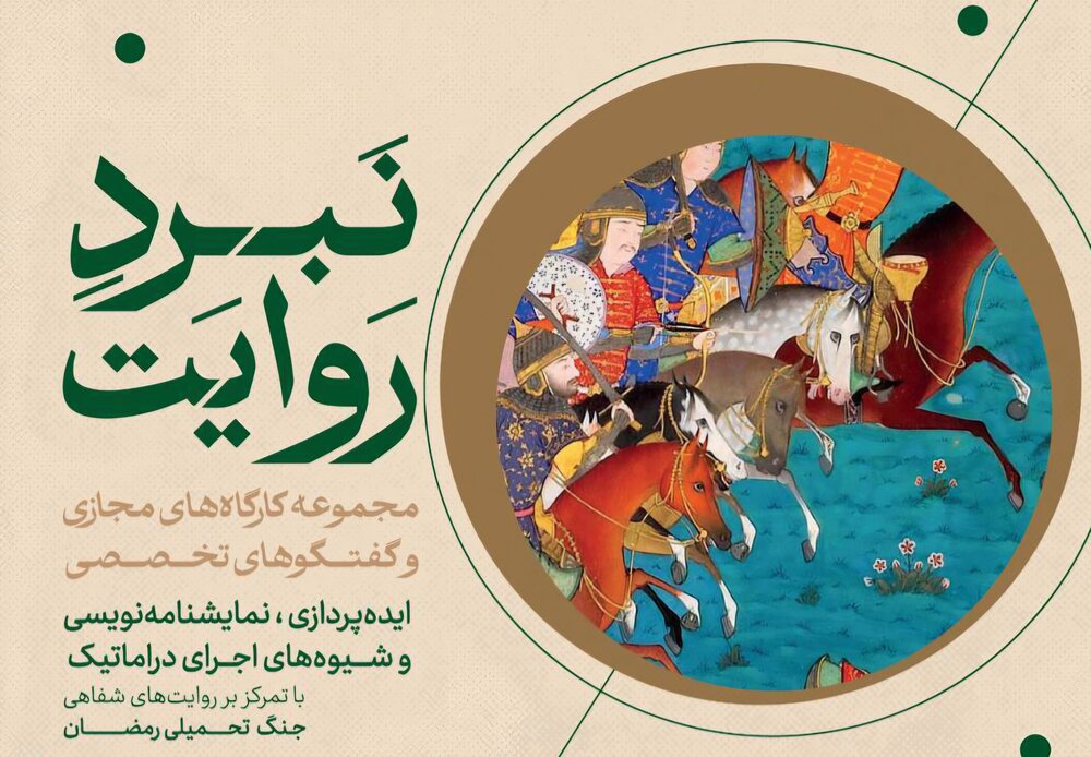 چهارمین جلسه از کارگاه‌های مجازی و گفتگوهای «نبرد روایت» برگزار می‌شود
