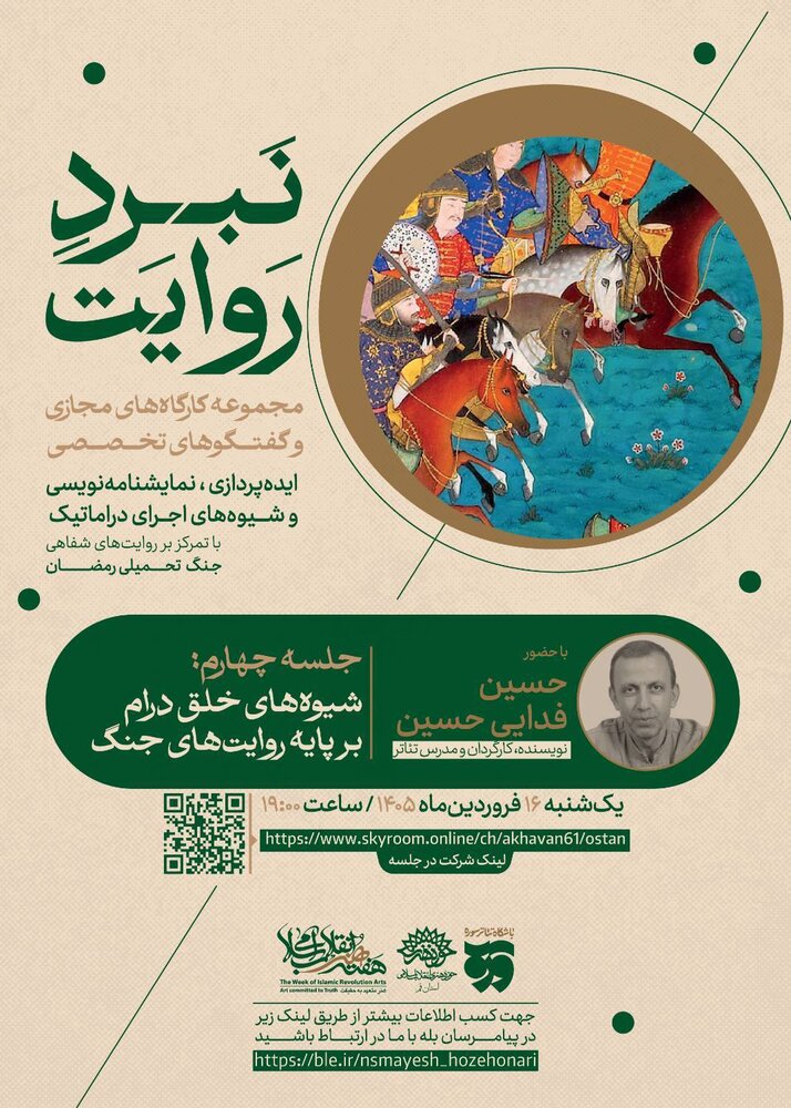 چهارمین جلسه از کارگاههای مجازی و گفتگوهای «نبرد روایت» برگزار میشود