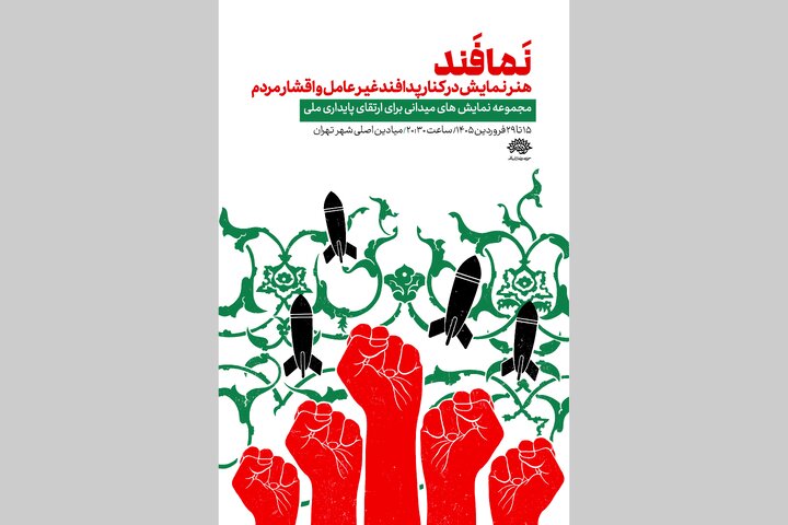 آغاز اجرای «نمافند» در میادین تهران از ۱۵ فروردین