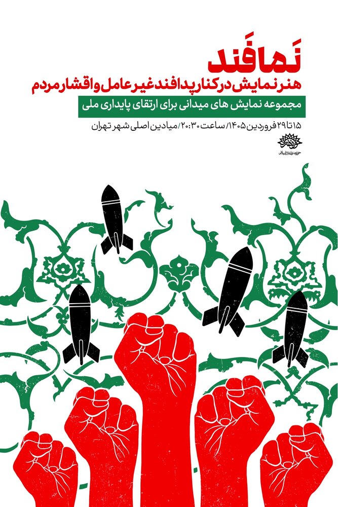 آغاز اجرای «نمافند» در میادین تهران از ۱۵ فروردین