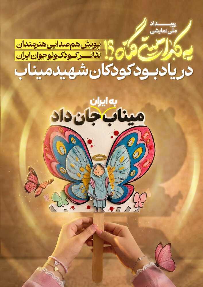 همصدایی هنرمندان تئاتر کودک و نوجوان با رویداد به کدامین گناه