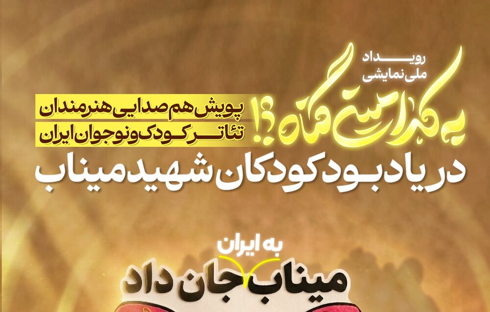 همصدایی هنرمندان تئاتر کودک و نوجوان با رویداد به کدامین گناه