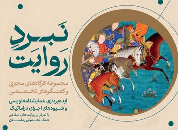 خلق درام از منظر دراماتورژی در شرایط بحرانی و جنگ، سوژه کارگاه‌های «نبرد روایت» شد