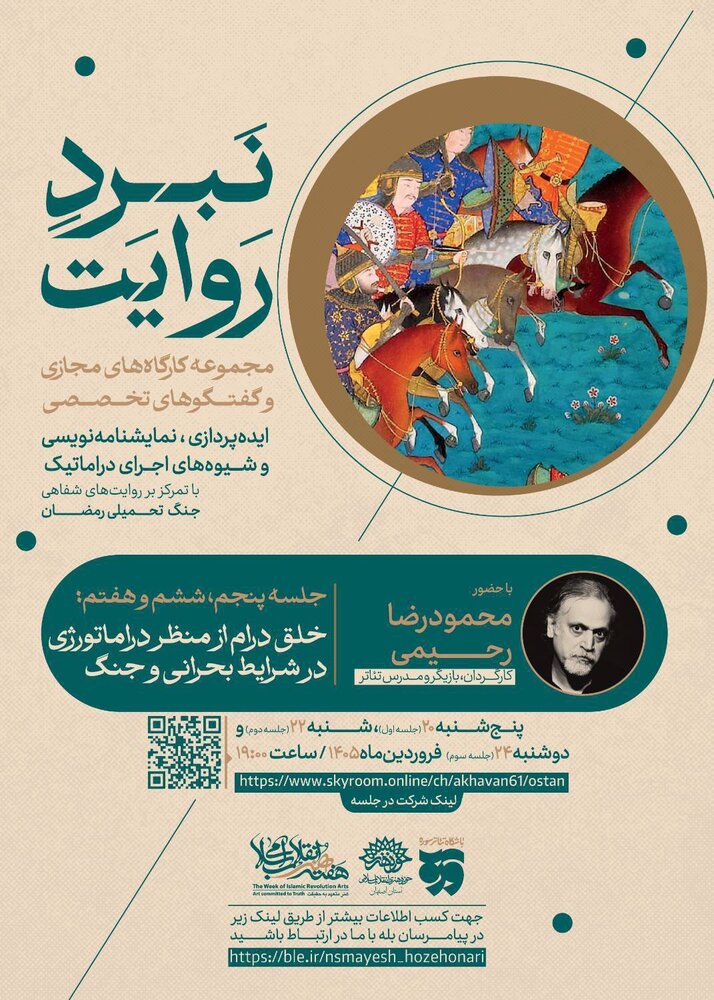 خلق درام از منظر دراماتورژی در شرایط بحرانی و جنگ، سوژه کارگاههای «نبرد روایت» شد