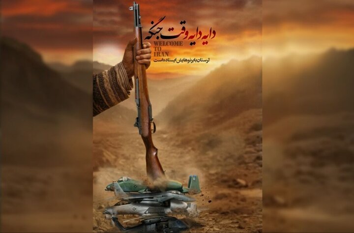 مخاطب با تصویر راحت‌تر ارتباط برقرار می‌کند/ انتشار پوستر دایه دایه وقت جنگه