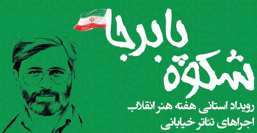 برگزاری رویداد شکوه پابرجا در گیلان