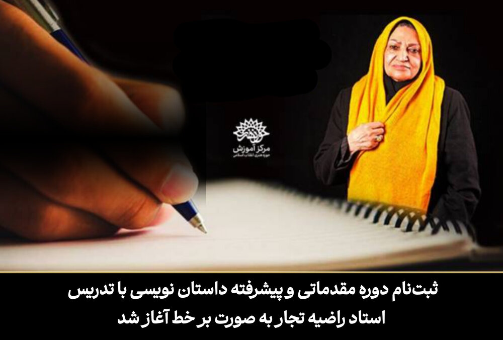 آغاز ثبت‌نام دوره مقدماتی و پیشرفته داستان‌نویسی