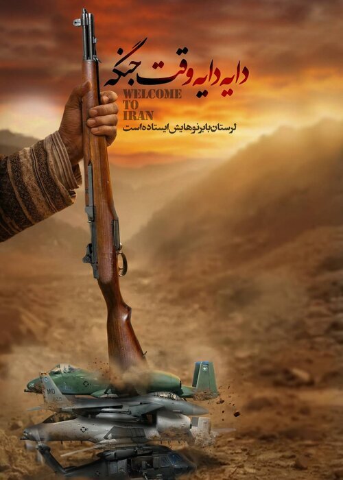 مخاطب با تصویر راحت‌تر ارتباط برقرار می‌کند/ انتشار پوستر دایه دایه وقت جنگه
