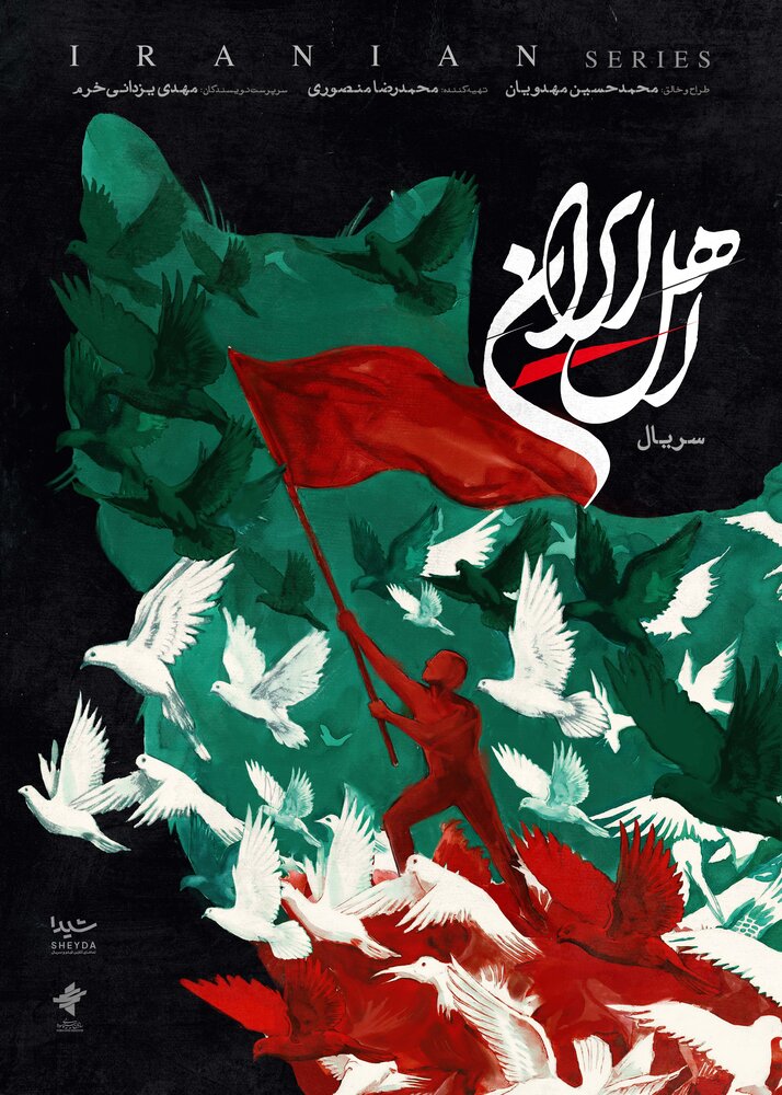 پوستر «اهلِ ایران» رونمایی شد/ صدای مردم در زمانه‌ جنگ