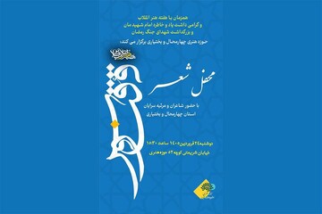 شاعران چهارمحال و بختیاری، صدای ایثار را در «ققنوس» فریاد می‌زنند