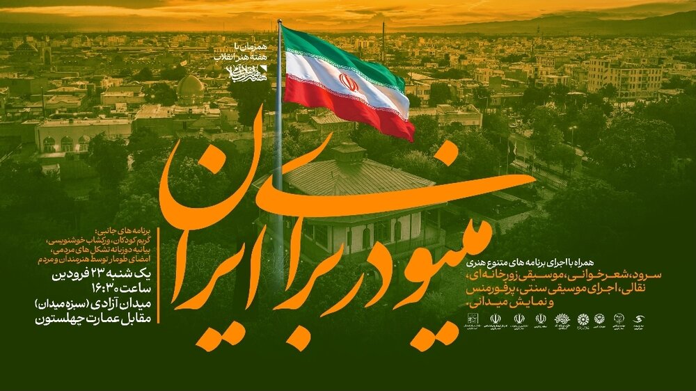 برگزاری ویژه‌ برنامه «مینودر برای ایران» همزمان با هفته هنر انقلاب در قزوین  