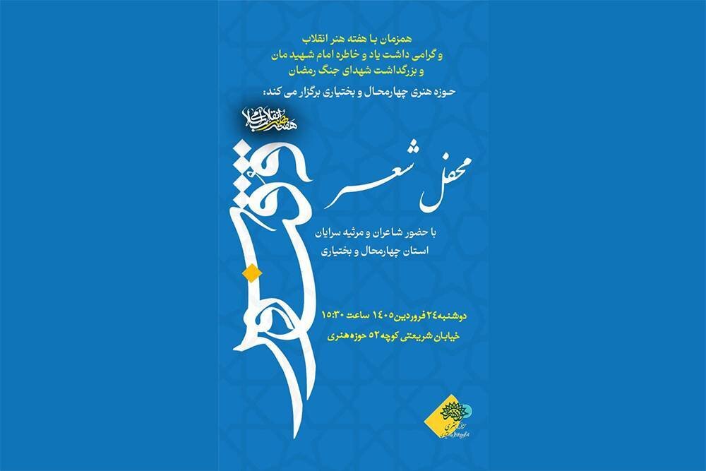 شاعران چهارمحال و بختیاری، صدای ایثار را در «ققنوس» فریاد می‌زنند