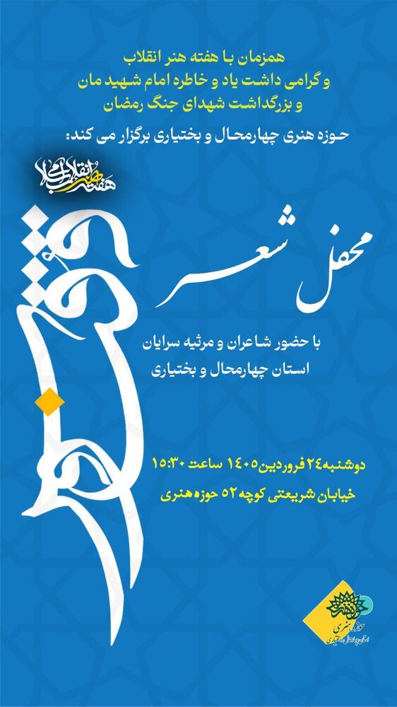شاعران چهارمحال و بختیاری، صدای ایثار را در «ققنوس» فریاد میزنند