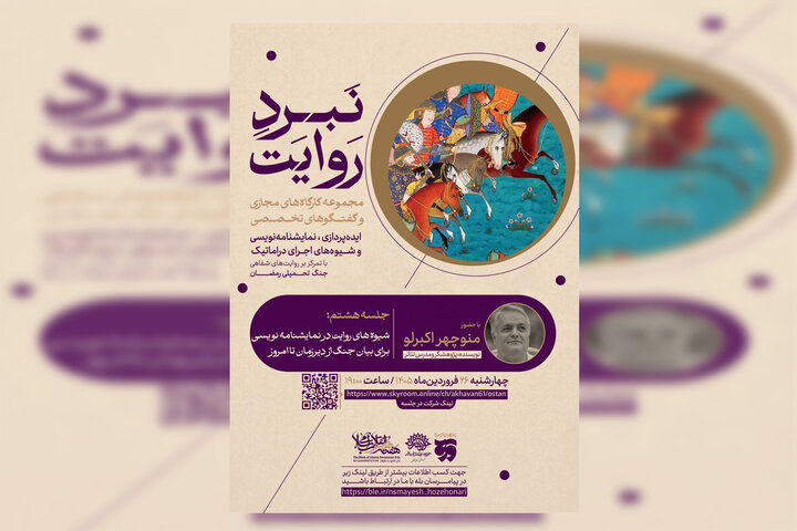 شیوه‌های روایت در نمایشنامه‌نویسی برای بیان جنگ موضوع هشتمین کارگاه «نبرد روایت» شد