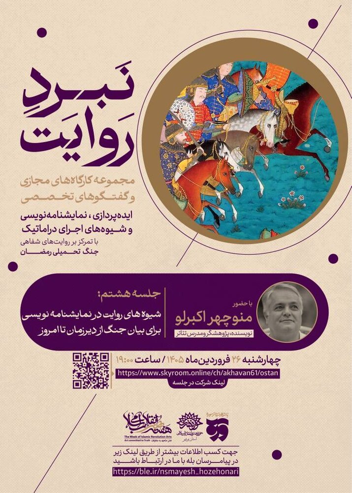 شیوههای روایت در نمایشنامهنویسی برای بیان جنگ موضوع هشتمین کارگاه «نبرد روایت» شد