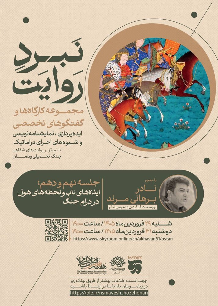 مجموعه کارگاه‌های «نبرد روایت» به ایده‌های ناب و لحظه‌های هول در درام جنگ می‌پردازد