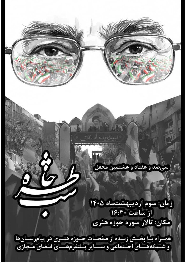 «شب خاطره» با موضوع رهبر شهید برگزار میشود