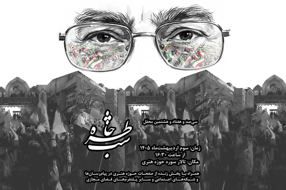«شب خاطره» با موضوع رهبر شهید برگزار می‌شود
