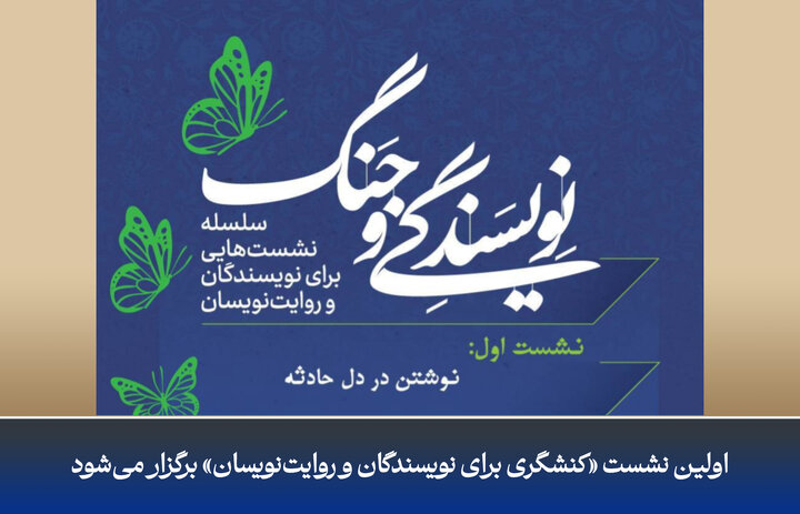 نقش نویسنده در مواجهه با رویدادهای بزرگ و چگونگی روایت از درون حادثه تشریح می‌شود