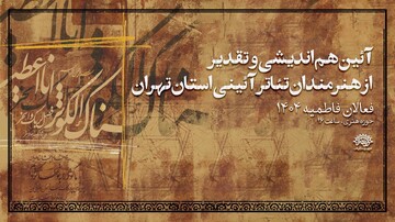 آیین هم اندیشی و تقدیر از هنرمندان تئاتر آیینی برگزار می‌شود