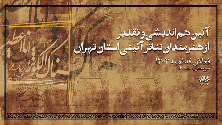 آیین هم اندیشی و تقدیر از هنرمندان تئاتر آیینی برگزار می‌شود