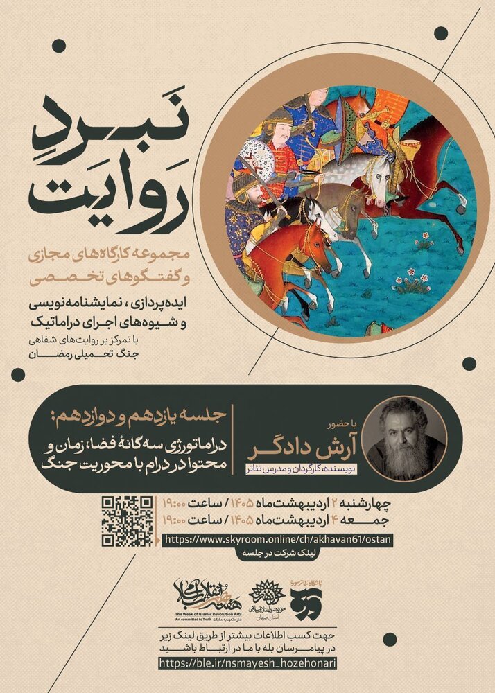 آرش دادگر از دراماتورژی سهگانهٔ فضا، زمان و محتوا در درام با محوریت جنگ میگوید