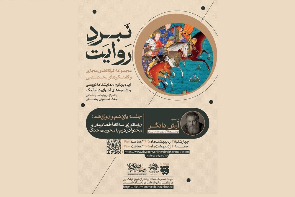 آرش دادگر از دراماتورژی سه‌گانهٔ فضا، زمان و محتوا در درام با محوریت جنگ می‌گوید