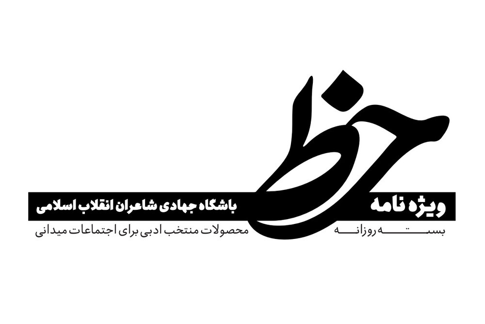 ویژه‌نامه «خط» با تازه‌ترین شعرها و شعارهای میدانی منتشر شد