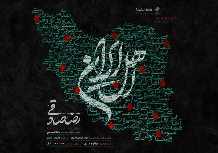 قطعه‌ «اهل ایران» با صدای رضا صادقی منتشر شد/ من با تو ادامه میدم، این یعنی وطن‌پرستی