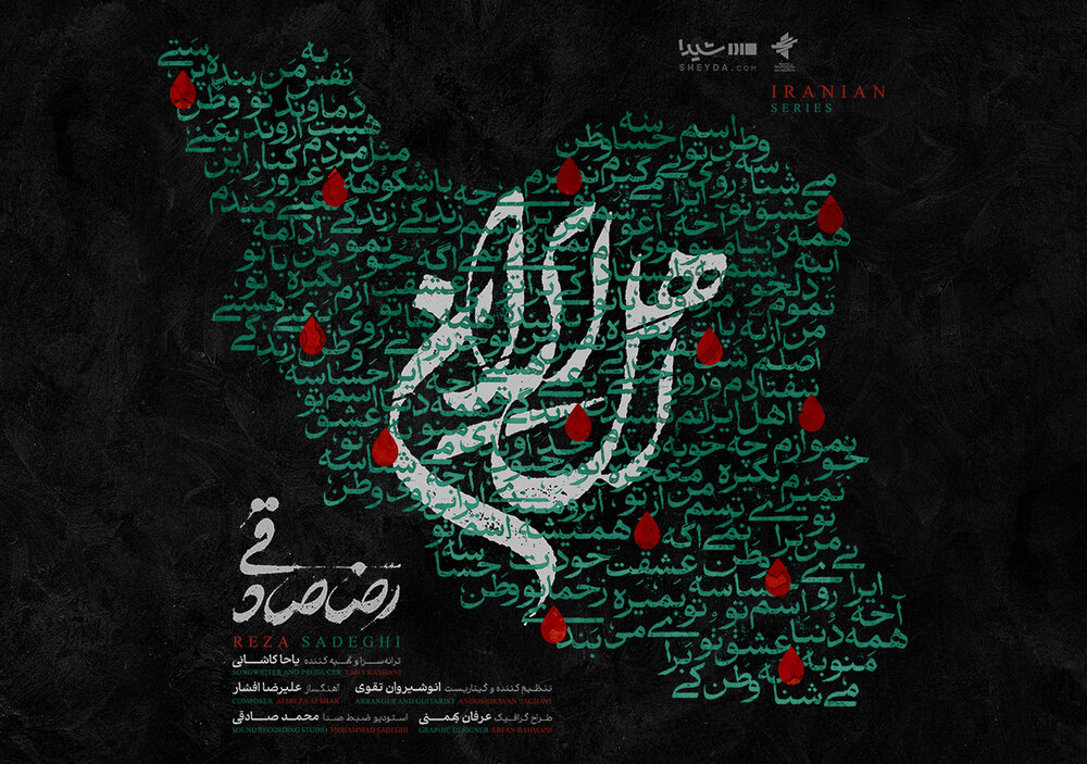 قطعه‌ «اهل ایران» با صدای رضا صادقی منتشر شد/ من با تو ادامه میدم، این یعنی وطن‌پرستی