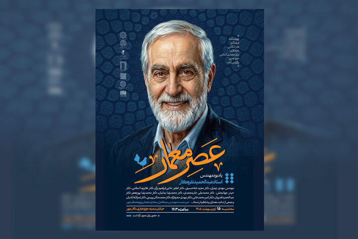 عصر معمار؛ یادبود مهندس استاد عبدالحمید نقره‌کار