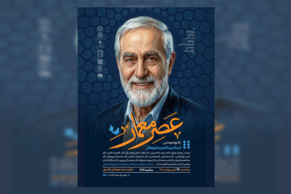 عصر معمار؛ یادبود مهندس استاد عبدالحمید نقره‌کار