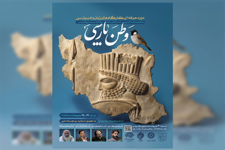 شیراز میزبان کارگاه تخصصی «وطن پارسی» شد