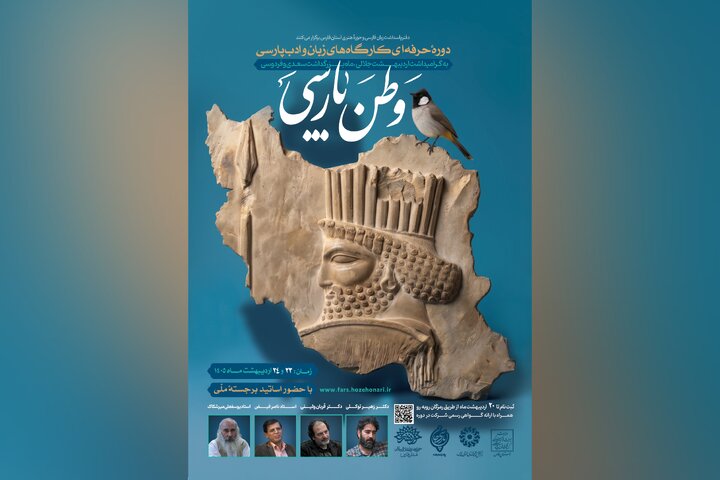 شیراز میزبان کارگاه تخصصی «وطن پارسی» شد
