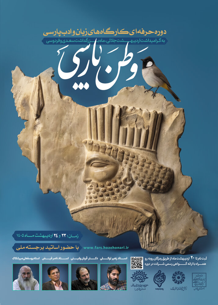 شیراز میزبان کارگاه تخصصی «وطن پارسی» شد