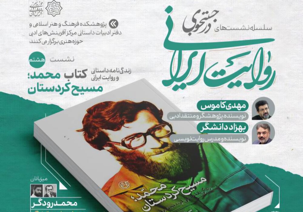 کتاب «محمد، مسیح کردستان» در نشست هشتم «در جست‌وجوی روایت ایرانی» 
