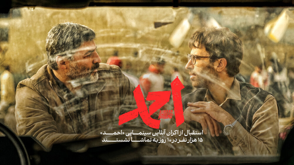 استقبال از اکران آنلاین سینمایی «احمد»/ ١۵ هزار نفر در ١٠ روز به تماشا نشستند