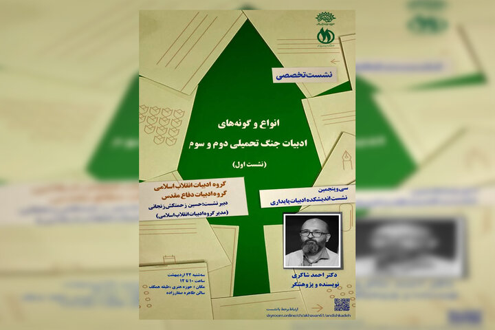 گونه‌های ادبیات جنگ تحمیلی دوم و سوم در نشست تخصصی اندیشکده ادبیات پایداری