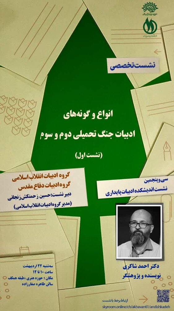 گونههای ادبیات جنگ تحمیلی دوم و سوم در سی و پنجمین نشست تخصصی اندیشکده ادبیات پایداری