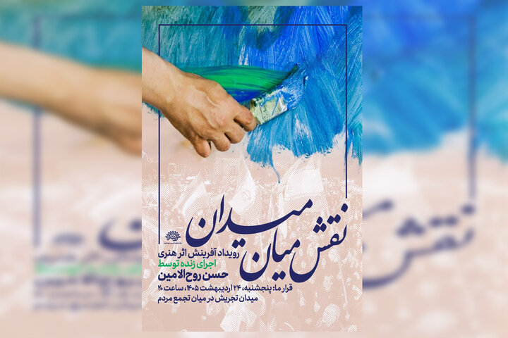 روح‌الامین در میدان تجریش دست به قلمو می‌شود