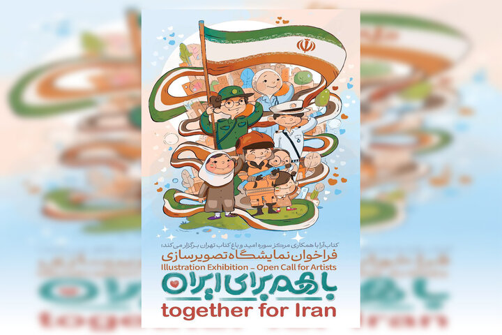 فراخوان ملی نمایشگاه تصویرسازی «با هم برای ایران» منتشر شد