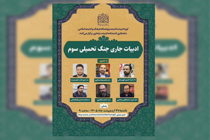هم‌اندیشی «ادبیات جاری جنگ تحمیلی سوم» برگزار می‌شود