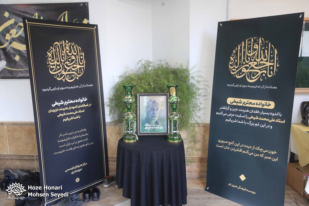مراسم یادبود استاد علی‌محمد شیخی در حوزه هنری برگزار شد