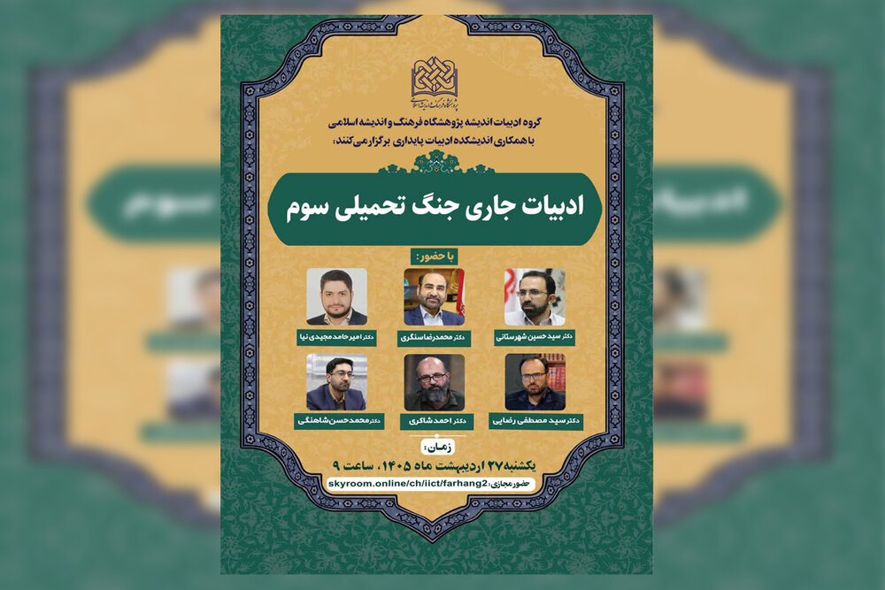 هم‌اندیشی «ادبیات جاری جنگ تحمیلی سوم» برگزار می‌شود