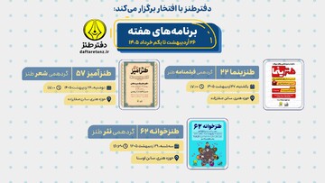 آغاز گردهمی‌های دفتر طنز در سال ۱۴۰۵ با سه نشست آموزشی