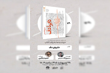 «دایره دف» روی میز «دوشنبه‌ها به وقت کتاب»
