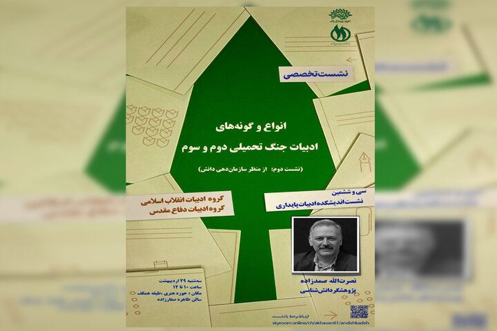 «دومین جلسه از«انواع و گونه‌های ادبیات جنگ تحمیلی دوم و سوم