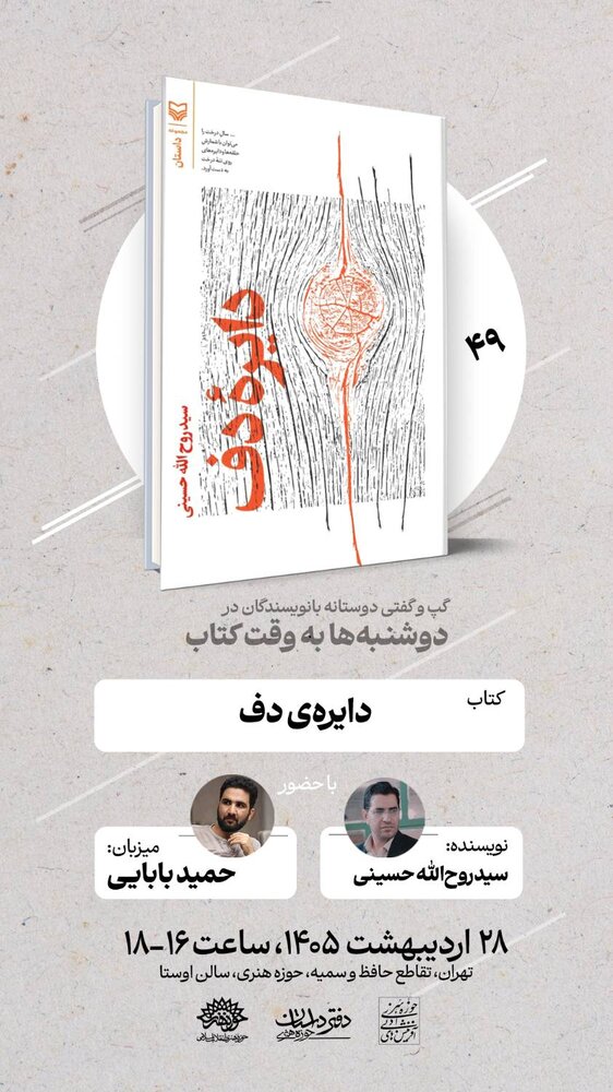 «دایره دف» روی میز «دوشنبه‌ها به وقت کتاب»