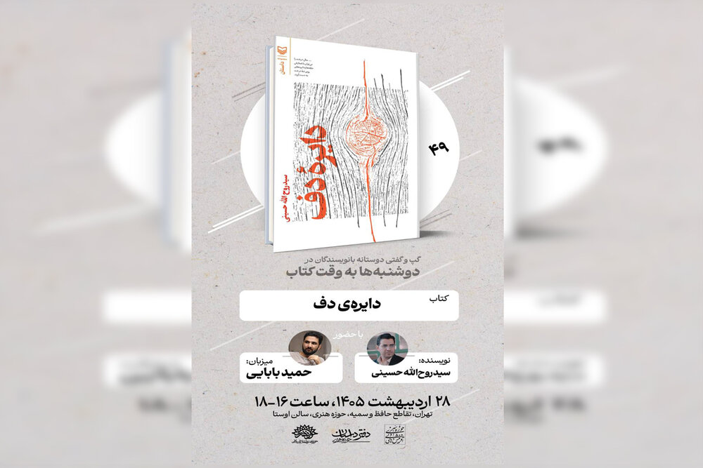 «دایره دف» روی میز «دوشنبه‌ها به وقت کتاب»