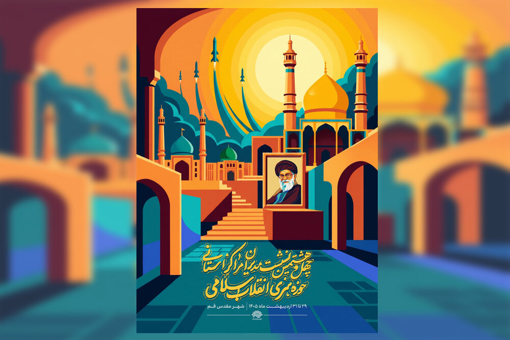 قم میزبان چهل‌وهشتمین نشست مدیران مراکز استانی حوزه هنری